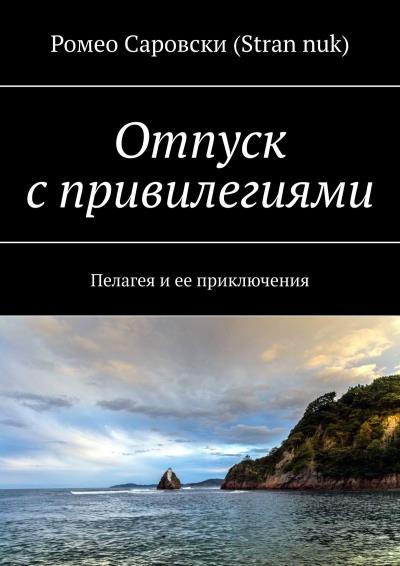 Книга Отпуск с привилегиями. Пелагея и ее приключения (Ромео Саровски (Stran nuk))